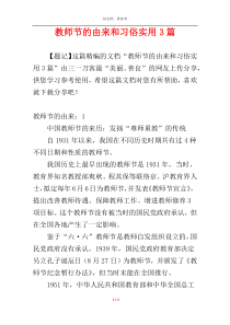 教师节的由来和习俗实用3篇