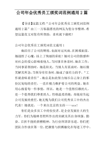 公司年会优秀员工颁奖词范例通用2篇