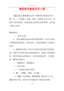 舞蹈教学教案实用5篇