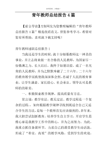 青年教师总结报告4篇