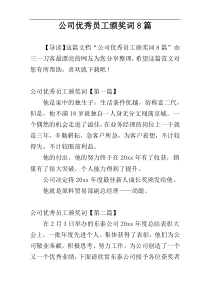 公司优秀员工颁奖词8篇