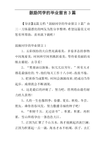 鼓励同学的毕业留言3篇