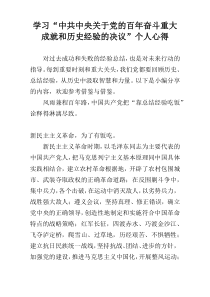 学习“中共中央关于党的百年奋斗重大成就和历史经验的决议”个人心得