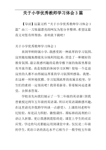 关于小学优秀教师学习体会3篇