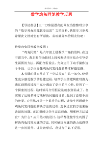 数学鸡兔同笼教学反思