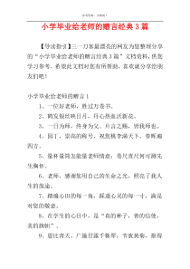 小学毕业给老师的赠言经典3篇