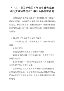 “中共中央关于党的百年奋斗重大成就和历史经验的决议”学习心得感想范例