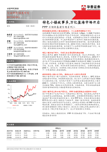 PPP引领新基建专题系列二特色小镇故事多万亿蓝海市场开启（PDF33页）