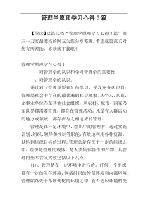 管理学原理学习心得3篇