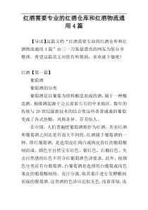 红酒需要专业的红酒仓库和红酒物流通用4篇