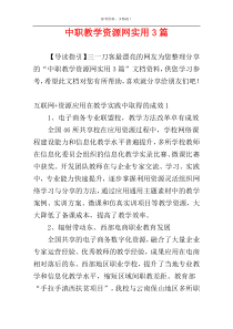 中职教学资源网实用3篇