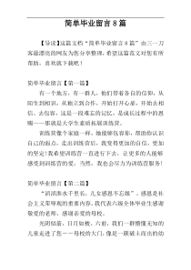 简单毕业留言8篇