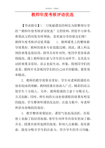 教师年度考核评语优选