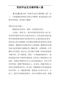 奖助学金发言稿样稿4篇