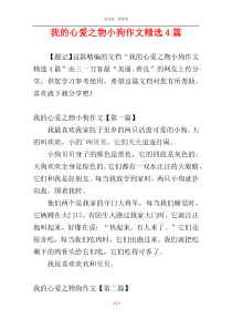 我的心爱之物小狗作文精选4篇