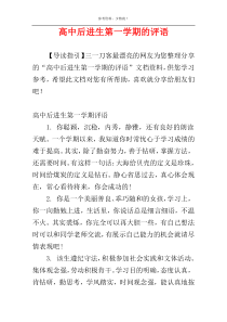 高中后进生第一学期的评语