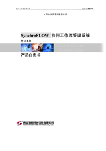 SynchroFLOW协同工作流管理系统