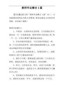 教师毕业赠言4篇