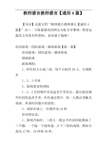 教师感言教师感言【通用4篇】