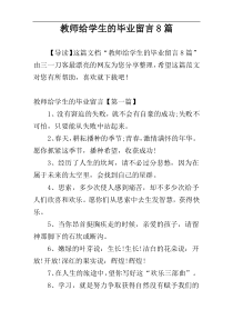 教师给学生的毕业留言8篇