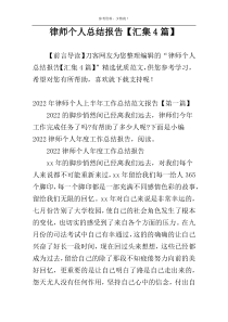 律师个人总结报告【汇集4篇】