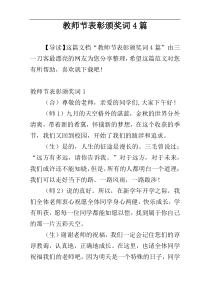 教师节表彰颁奖词4篇