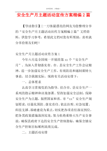 安全生产月主题活动宣传方案精编2篇