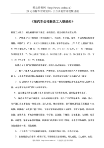 某汽车公司新员工入职须知