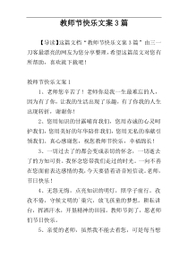 教师节快乐文案3篇