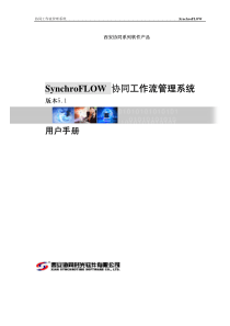 SynchroFLOW用户操作手册