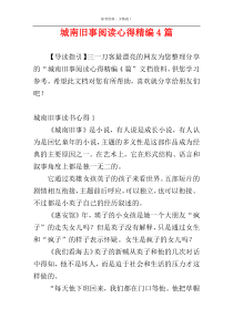 城南旧事阅读心得精编4篇