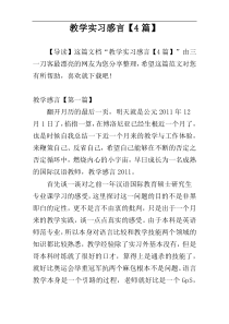 教学实习感言【4篇】