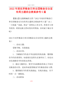 2022年度世界粮食日和全国粮食安全宣传周主题班会教案参考5篇