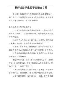 教师送给学生的毕业赠言2篇