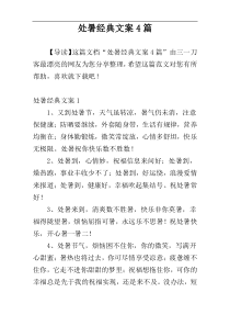 处暑经典文案4篇