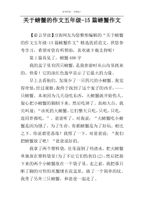 关于螃蟹的作文五年级-15篇螃蟹作文