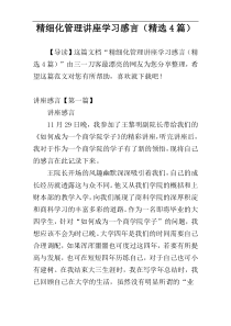 精细化管理讲座学习感言（精选4篇）