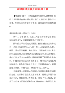 求职面试自我介绍实用5篇