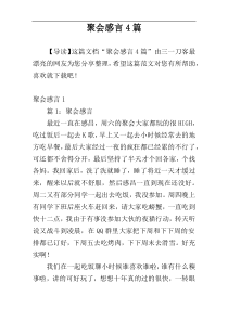 聚会感言4篇