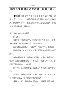 非公企业党建会议讲话稿（实用2篇）