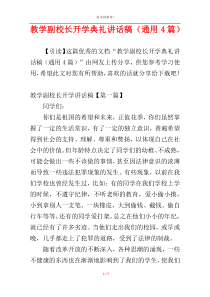 教学副校长开学典礼讲话稿（通用4篇）