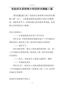 党组织关系转移介绍信样本精编5篇