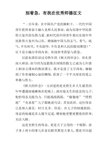 别着急，有我在优秀师德征文