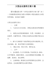 大型会议接待方案5篇