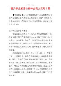 提升职业素养心得体会范文实用3篇