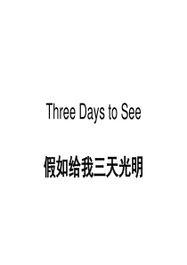 threedaystosee中英文对照