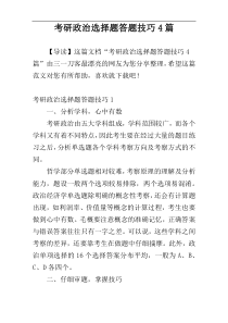 考研政治选择题答题技巧4篇