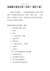 高端婚礼策划方案（实例）（通用4篇）