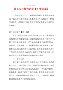 铣工实习报告范文【汇集8篇】