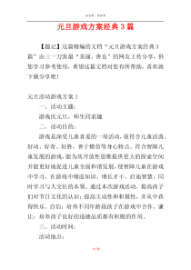 元旦游戏方案经典3篇